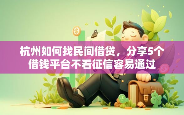 杭州如何找民间借贷，分享5个借钱平台不看征信容易通过