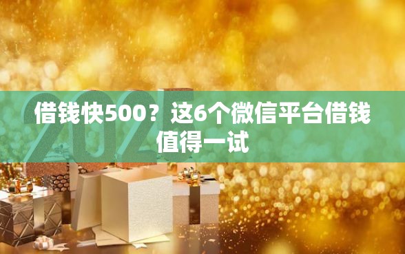 借钱快500？这6个微信平台借钱值得一试