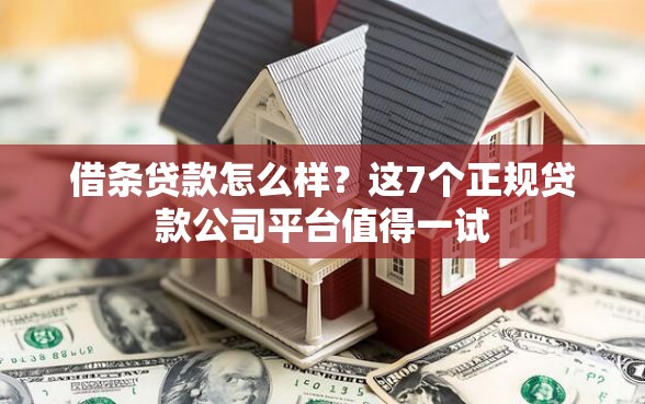 借条贷款怎么样？这7个正规贷款公司平台值得一试