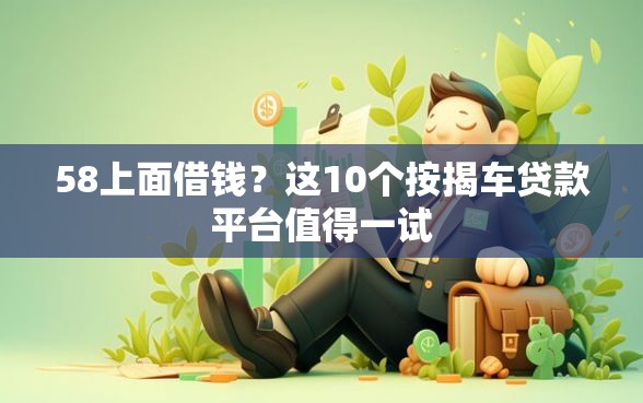 58上面借钱？这10个按揭车贷款平台值得一试