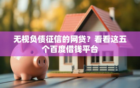 无视负债征信的网贷？看看这五个百度借钱平台