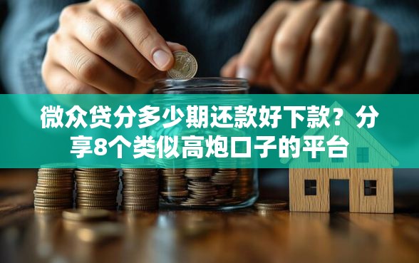微众贷分多少期还款好下款？分享8个类似高炮口子的平台