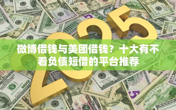 微博借钱与美团借钱？十大有不看负债短借的平台推荐