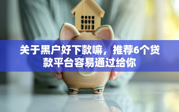 关于黑户好下款嘛，推荐6个贷款平台容易通过给你