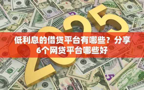 低利息的借贷平台有哪些？分享6个网贷平台哪些好