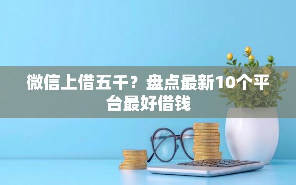 微信上借五千？盘点最新10个平台最好借钱