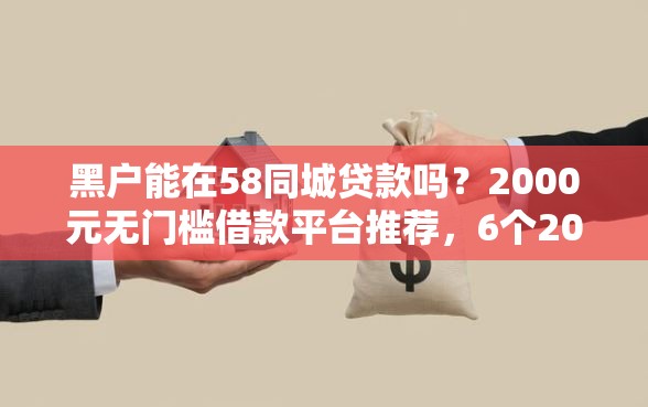 黑户能在58同城贷款吗？2000元无门槛借款平台推荐，6个20岁借钱不求征信速借软件盘点