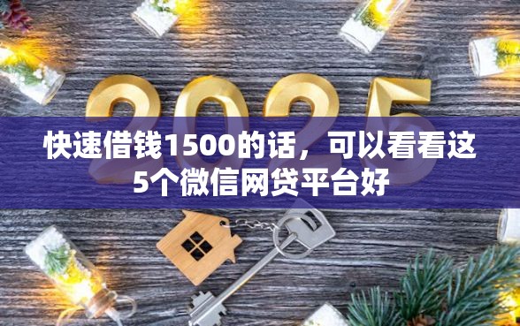 快速借钱1500的话，可以看看这5个微信网贷平台好