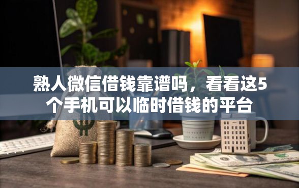 熟人微信借钱靠谱吗，看看这5个手机可以临时借钱的平台