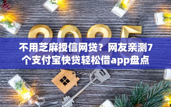 不用芝麻授信网贷？网友亲测7个支付宝快贷轻松借app盘点