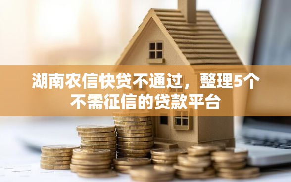 湖南农信快贷不通过，整理5个不需征信的贷款平台