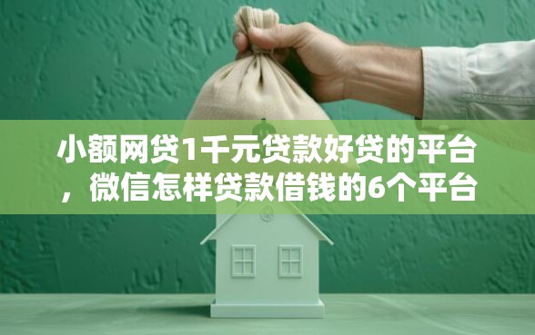 小额网贷1千元贷款好贷的平台，微信怎样贷款借钱的6个平台介绍