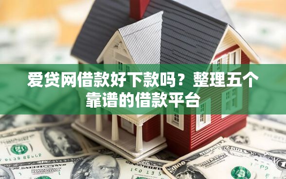 爱贷网借款好下款吗？整理五个靠谱的借款平台