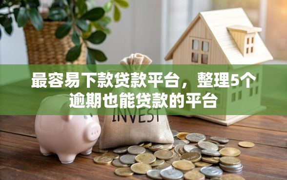 最容易下款贷款平台，整理5个逾期也能贷款的平台