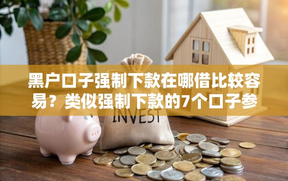 黑户口子强制下款在哪借比较容易？类似强制下款的7个口子参考