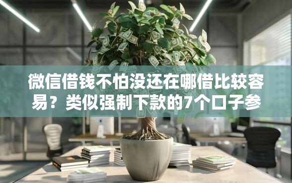 微信借钱不怕没还在哪借比较容易？类似强制下款的7个口子参考