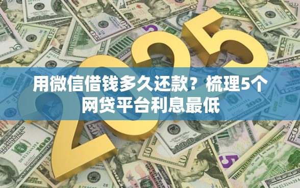 用微信借钱多久还款？梳理5个网贷平台利息最低