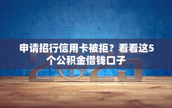 申请招行信用卡被拒？看看这5个公积金借钱口子