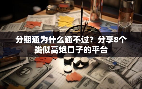 分期通为什么通不过？分享8个类似高炮口子的平台