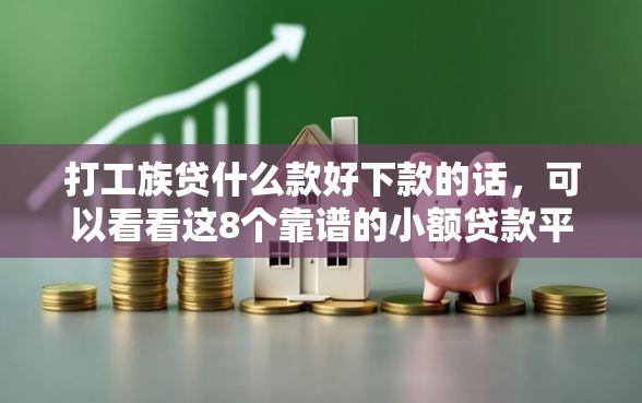 打工族贷什么款好下款的话，可以看看这8个靠谱的小额贷款平台