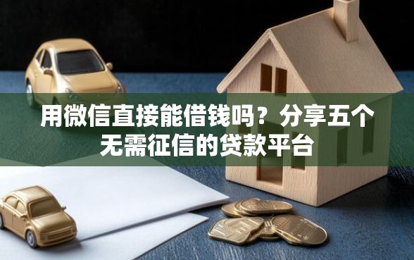 用微信直接能借钱吗？分享五个无需征信的贷款平台