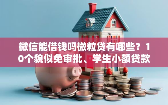 微信能借钱吗微粒贷有哪些？10个貌似免审批、学生小额贷款平台合集