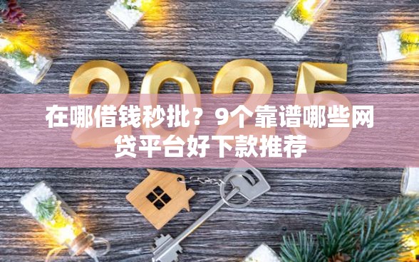 在哪借钱秒批？9个靠谱哪些网贷平台好下款推荐