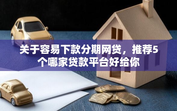 关于容易下款分期网贷，推荐5个哪家贷款平台好给你