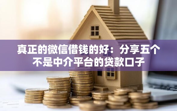 真正的微信借钱的好：分享五个不是中介平台的贷款口子