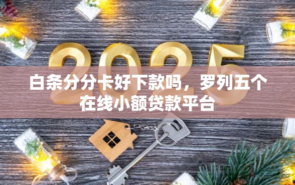 白条分分卡好下款吗，罗列五个在线小额贷款平台