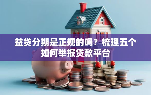 益贷分期是正规的吗？梳理五个如何举报贷款平台