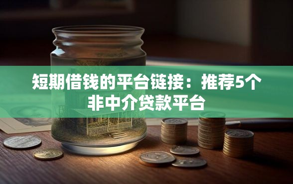 短期借钱的平台链接：推荐5个非中介贷款平台