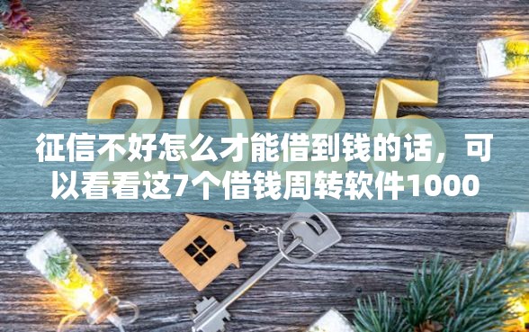 征信不好怎么才能借到钱的话，可以看看这7个借钱周转软件1000