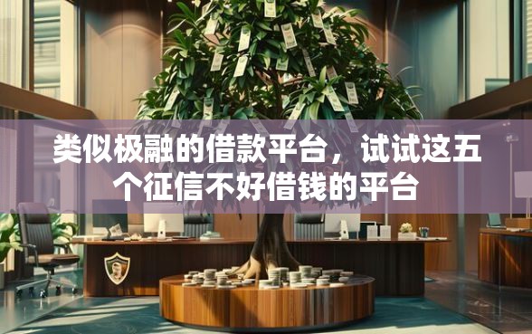类似极融的借款平台，试试这五个征信不好借钱的平台