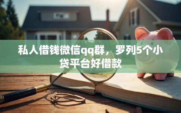 私人借钱微信qq群，罗列5个小贷平台好借款