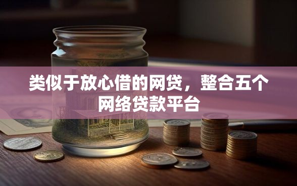 类似于放心借的网贷，整合五个网络贷款平台