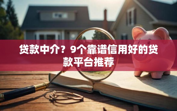 贷款中介？9个靠谱信用好的贷款平台推荐