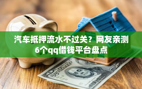 汽车抵押流水不过关？网友亲测6个qq借钱平台盘点