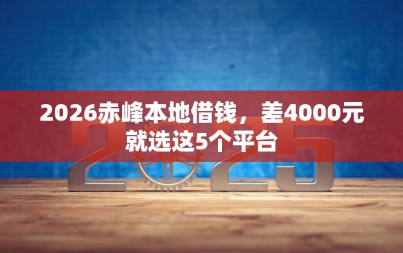 2026赤峰本地借钱，差4000元就选这5个平台
