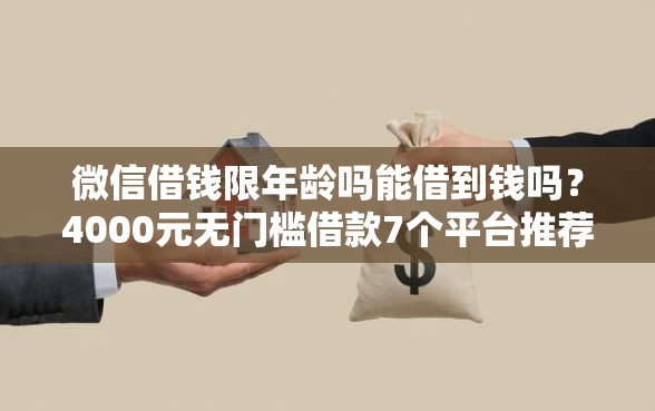 微信借钱限年龄吗能借到钱吗？4000元无门槛借款7个平台推荐