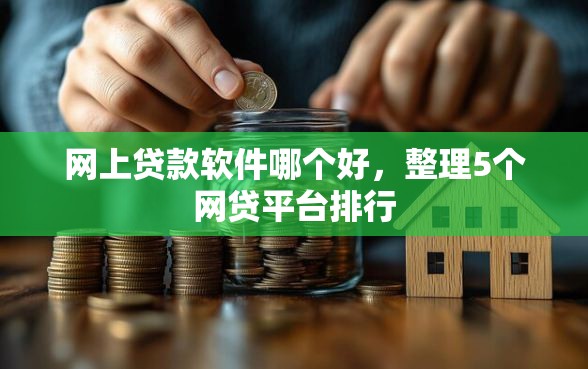 网上贷款软件哪个好,整理5个网贷平台排行 网上贷款软件哪个好,整理5个网贷平台排行