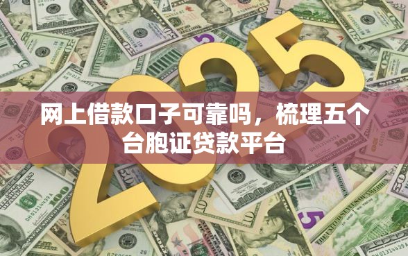 网上借款口子可靠吗，梳理五个台胞证贷款平台