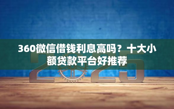 360微信借钱利息高吗？十大小额贷款平台好推荐