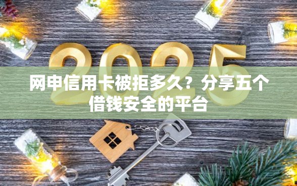 网申信用卡被拒多久？分享五个借钱安全的平台