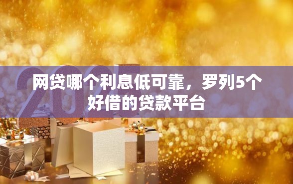 网贷哪个利息低可靠，罗列5个好借的贷款平台