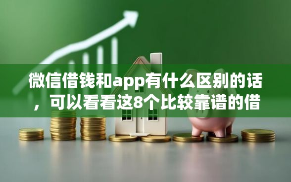 微信借钱和app有什么区别的话，可以看看这8个比较靠谱的借钱软件