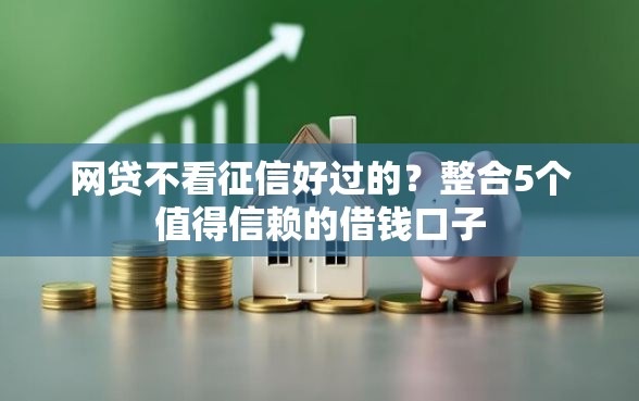 网贷不看征信好过的？整合5个值得信赖的借钱口子