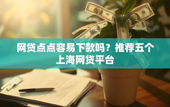 网贷点点容易下款吗？推荐五个上海网贷平台
