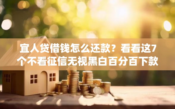 宜人贷借钱怎么还款？看看这7个不看征信无视黑白百分百下款网贷app怎么样