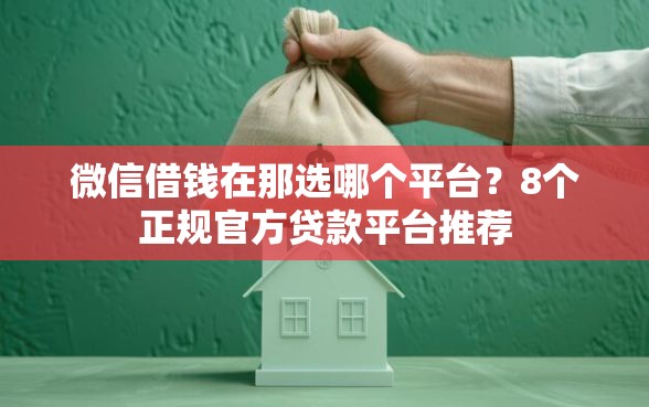 微信借钱在那选哪个平台？8个正规官方贷款平台推荐